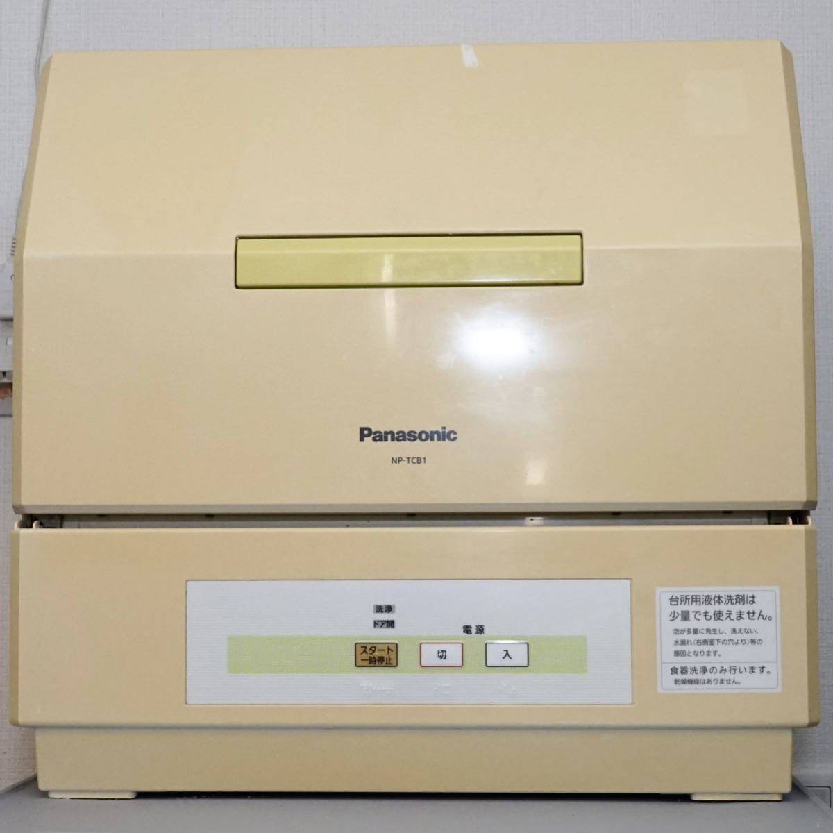 Panasonic パナソニック プチ食洗 NP-TCB1 食器洗い機 食洗機 プチ食洗 NP-