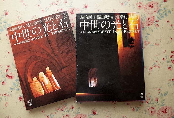 中世の光と石 ル・トロネ修道院 磯崎新+篠山紀信 建築行脚 磯崎 (5