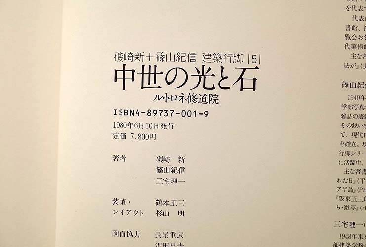中世の光と石 ル・トロネ修道院 磯崎新+篠山紀信 建築行脚 磯崎 (5