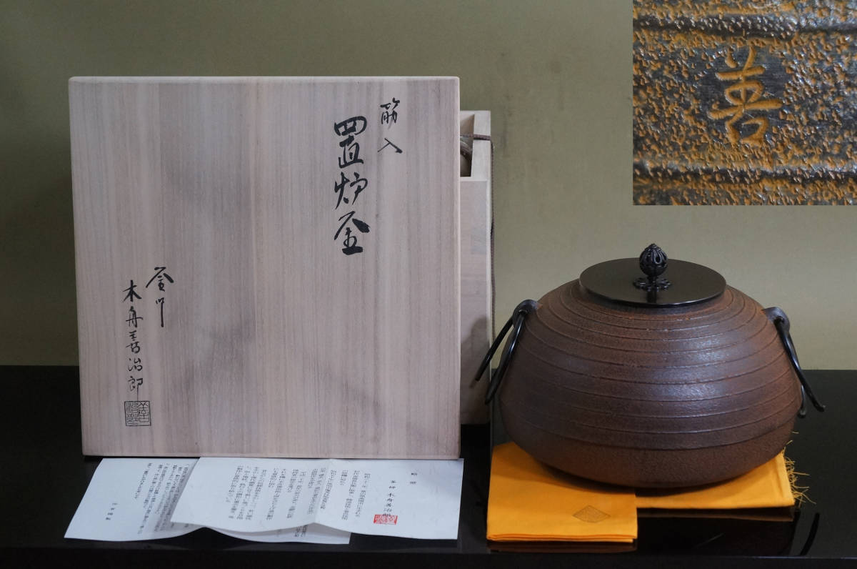 ■ 置炉釜（筋入り）「木舟善治郎」（共箱共布）＜釜鐶・略歴紙付き＞★ 鉄釜 茶釜 茶道具 