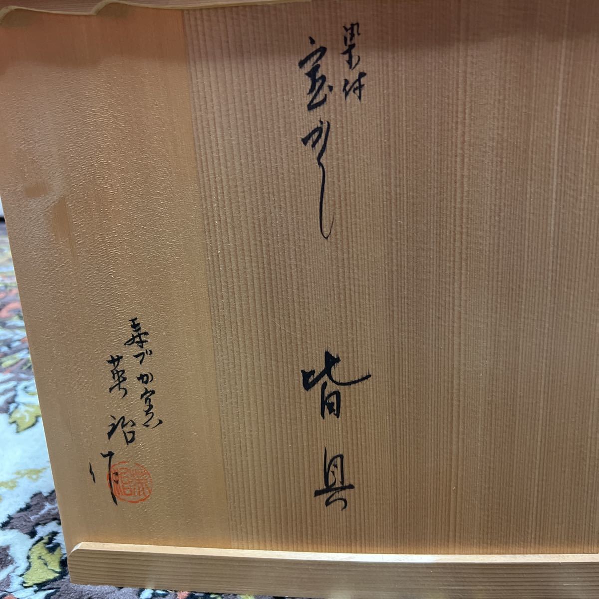 宝尽くしかいぐ皆具 茶道具 (茶道具)｜売買されたオークション情報