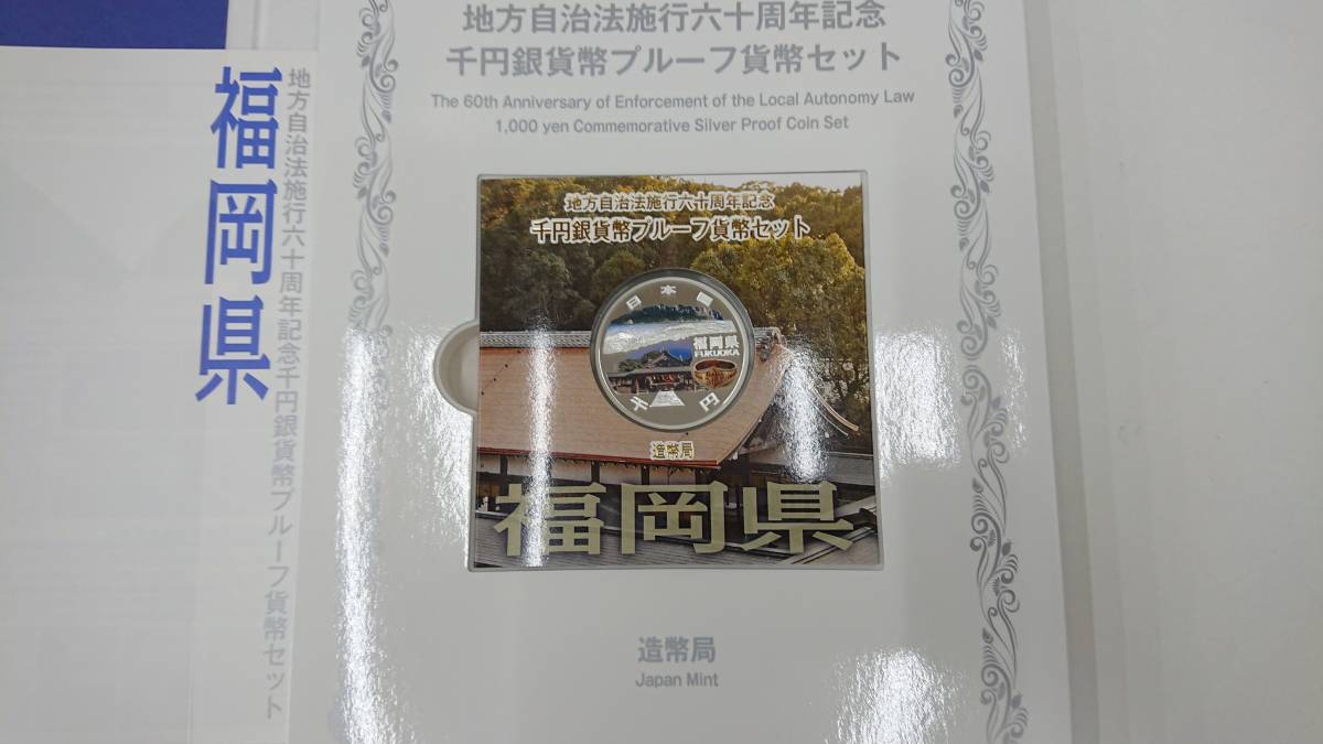 地方自治法施行六十周年記念 岡山県 千円銀貨幣プルーフ貨幣セット B