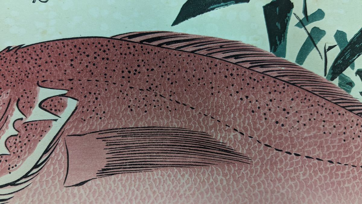 S5010 木版画 浮世絵 錦絵 歌川広重『魚づくし 赤魚に笹葉』大判 S5010 木版画 浮世絵 錦絵 歌川広重『魚づくし 赤魚に笹葉』大判