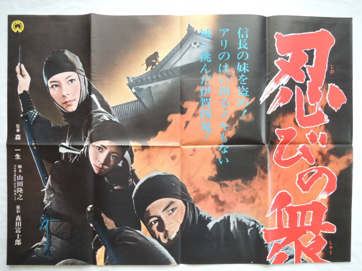映画ポスター 忍びの衆 大映 1970 昭和45年 松方弘樹 峰岸徹 画鋲穴