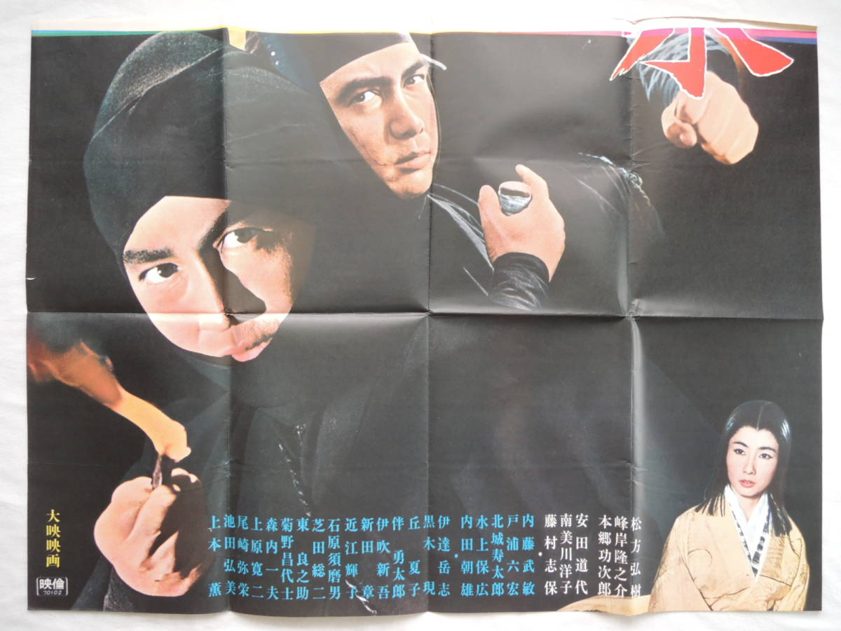 映画ポスター 忍びの衆 大映 1970 昭和45年 松方弘樹 峰岸徹 画鋲穴 映画ポスター 忍びの衆 大映 1970 昭和45年 松方弘樹 峰岸徹 画鋲穴
