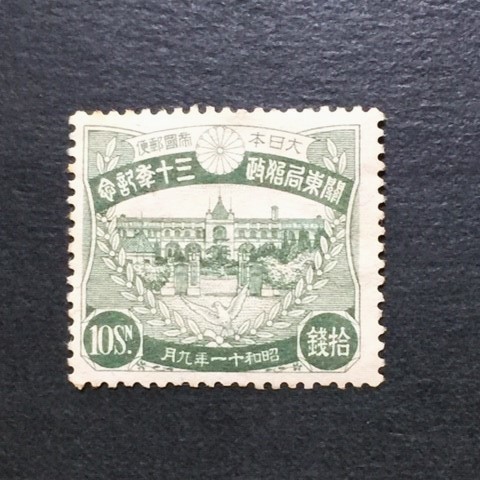 戦前記念切手 関東局30年 10銭 未使用 10銭 未使用日本