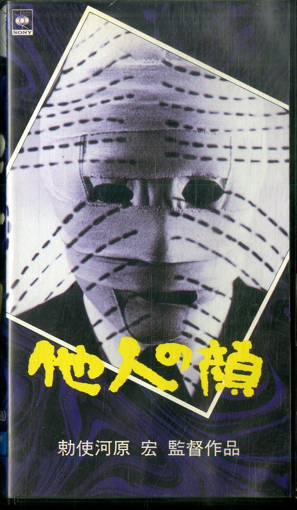 H00016143/【邦画】VHSビデオ/「他人の顔」