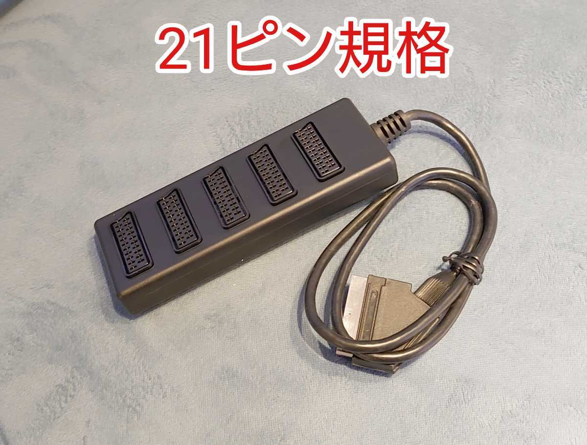 5入力1出力 RGB21ピン切替機 モニター切り替え器 セレクター ディスプレイ簡易分配器 アナログRGBケーブル切替器