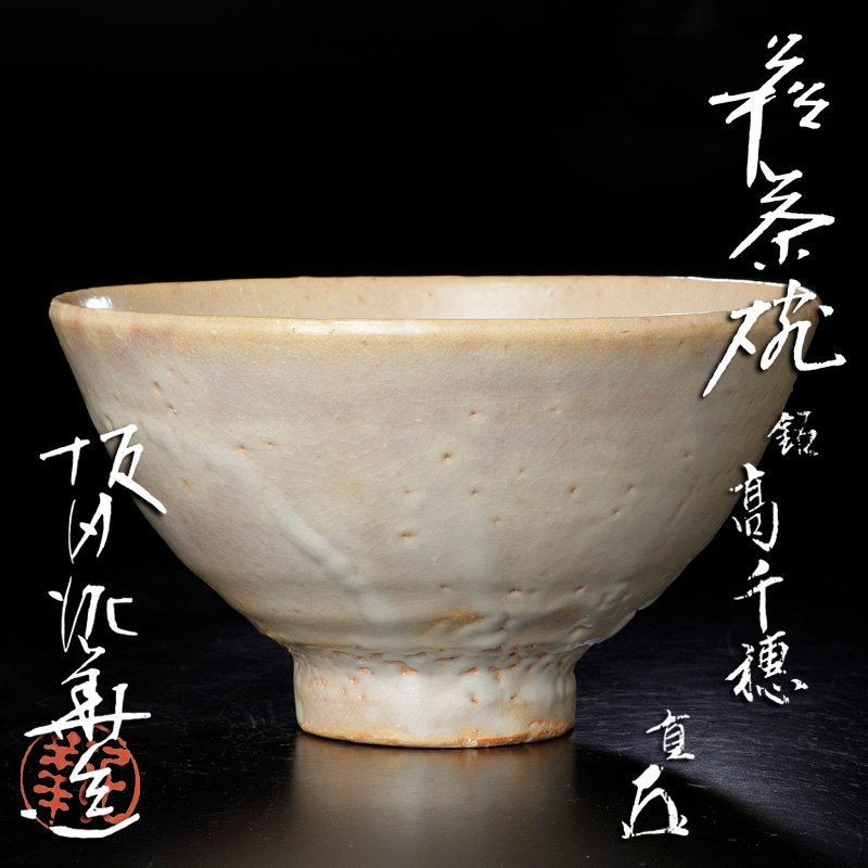 古美味】十三代坂田泥華造『而妙斎書付』萩茶碗 銘:高千穂 茶道具 保証