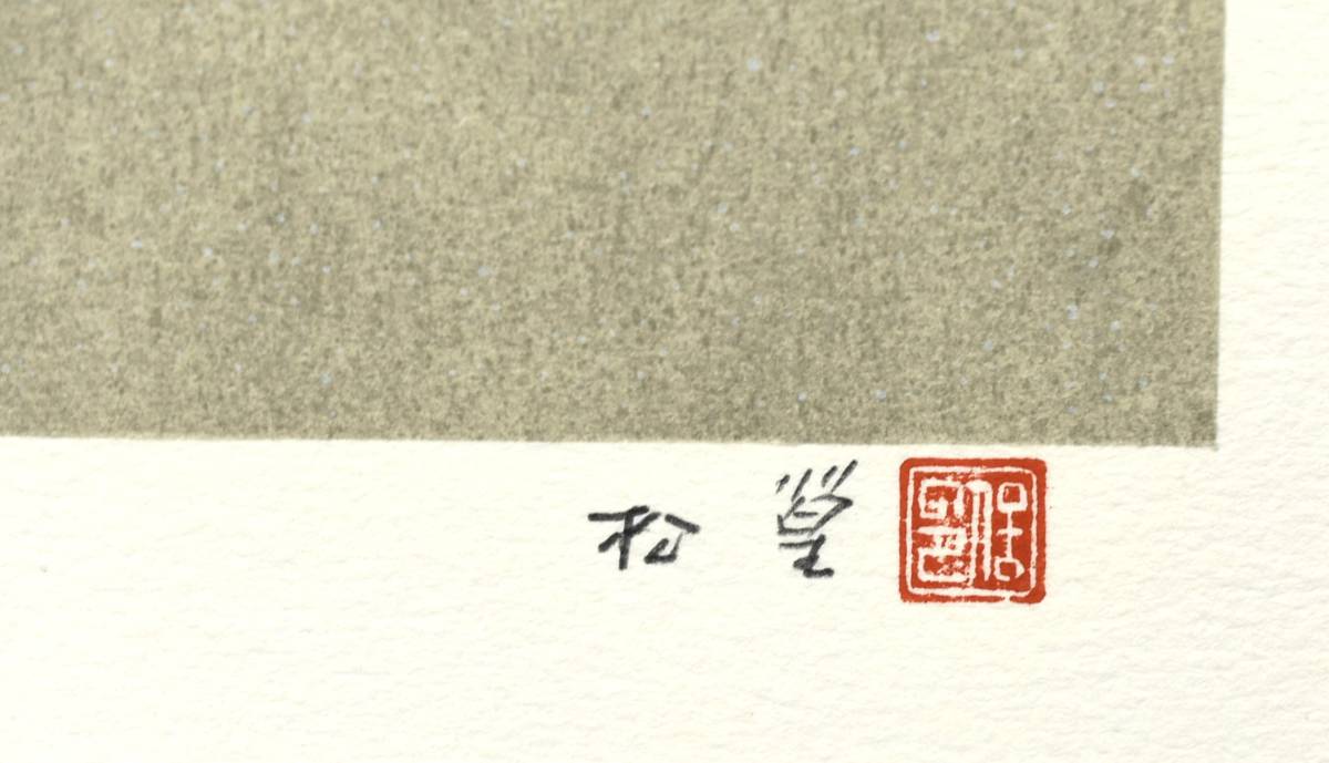 MNo.445）【真作】 上村松篁 『月』 版画 235/250 リトグラフ 絵画