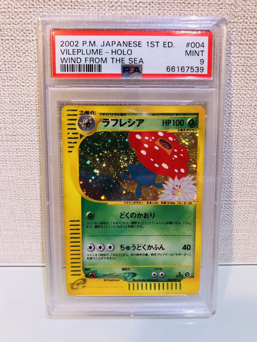 PSA9 2002 ポケモンカードe3 ラフレシア POKEMON JAPANESE MINT 【公式