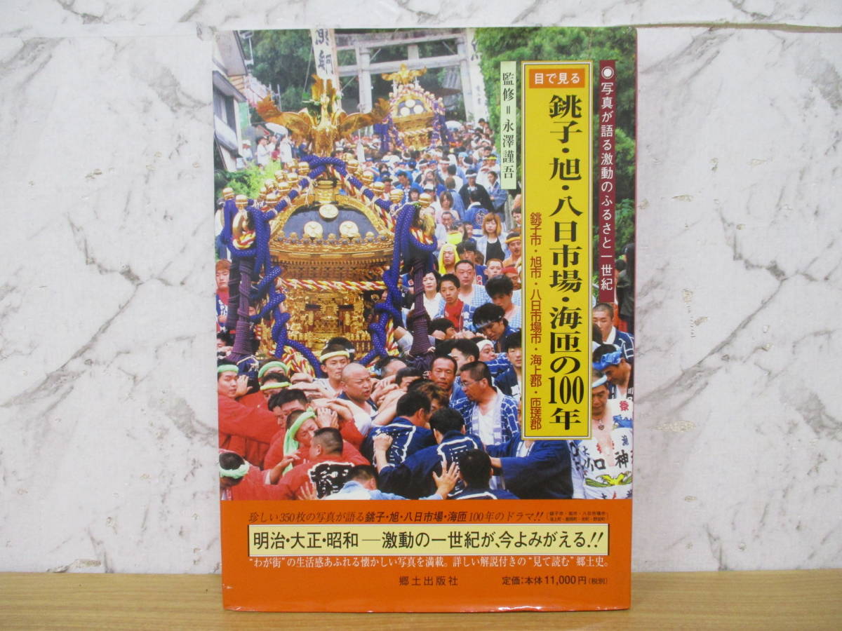 d7-1（目で見る銚子・旭・八日市場・海匝の100年）永澤謹吾 郷土出版社