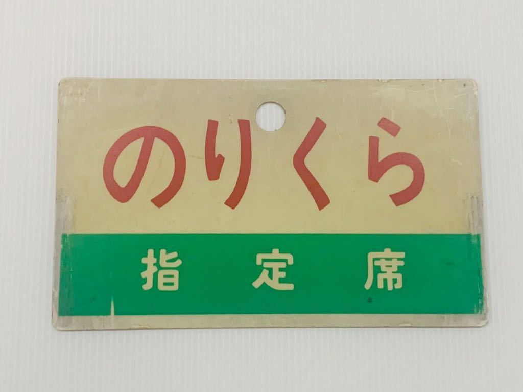 ☆のりくら 指定席 鉄道プレート 愛称板 サボ プラ製☆(行先板、サボ 