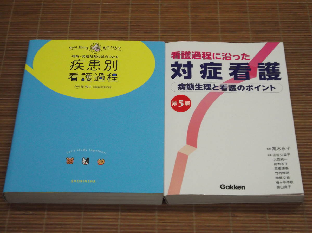 病期・発達段階の視点でみる 疾患別看護過程 (プチナースBOOKS - 楽天 