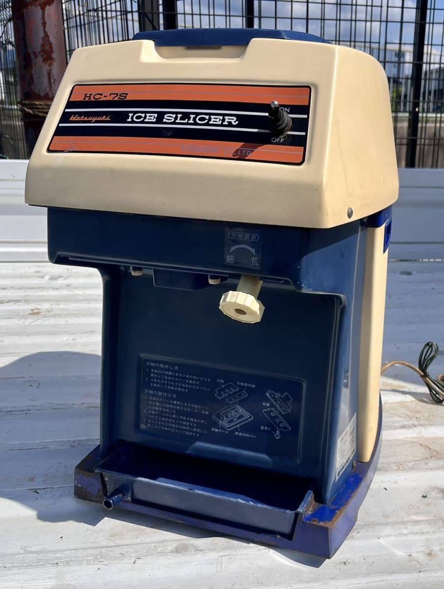 動作品 業務用 かき氷機 初雪 HC-7S 逢っ すぐ使えます 