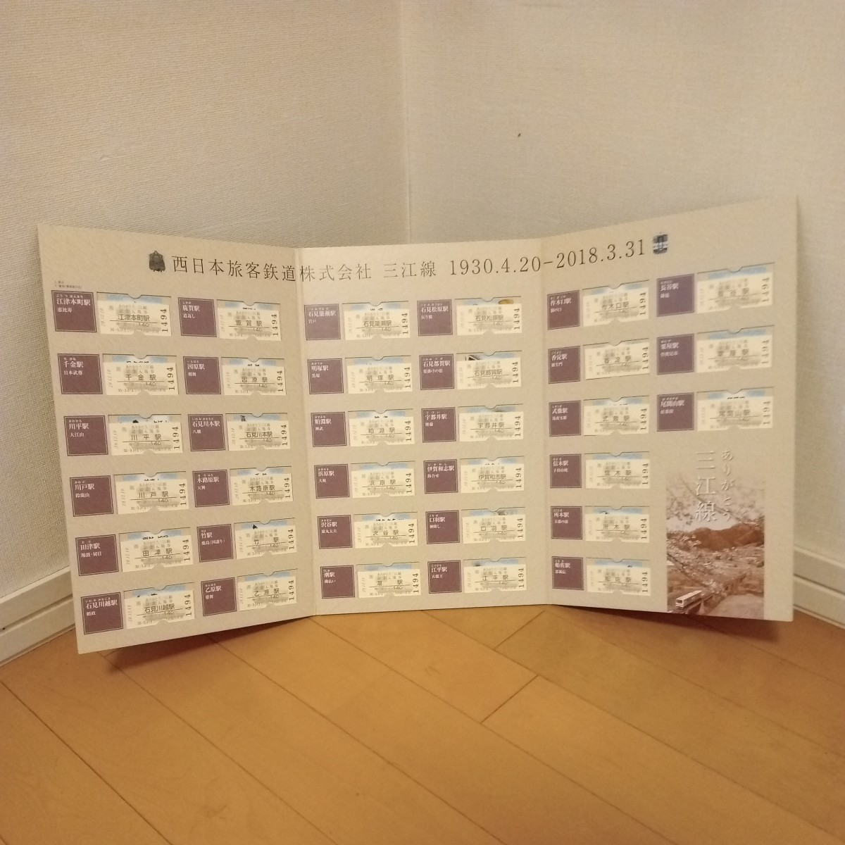 新品】ありがとう三江線 三江線全駅硬券入場券 ありがとう三江線