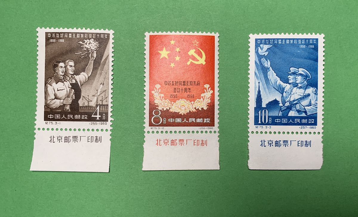 希少】 中国切手 1960 紀75中ソ友好同盟相互援助条約調印10周年 3種完