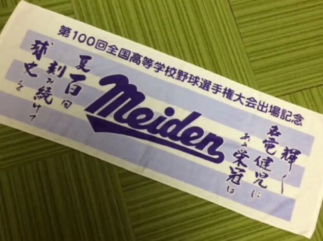 愛工大名電 甲子園出場記念 タオル 高校野球 第100回大会 甲子園 タオル 第
