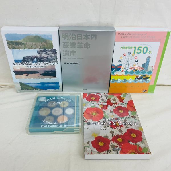 N359-H7-2753 貨幣セット 5点セット 世界文化遺産 明治 産業革命 神戸開港 大阪開港 150周年 夏目漱石 自然公園法制定