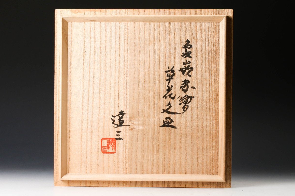 人間国宝 島岡達三 象嵌赤絵草花文角皿 共箱 共布付き SAG人間