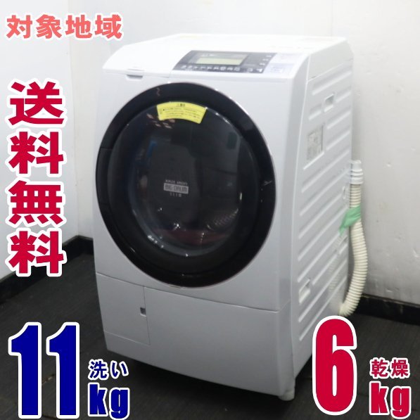 Y-37016★地区指定送料無料★日立ドラム式洗濯乾燥機「ヒート 風アイロン ビッグドラム11Ｋ　ＢＤ－Ｓ8800L