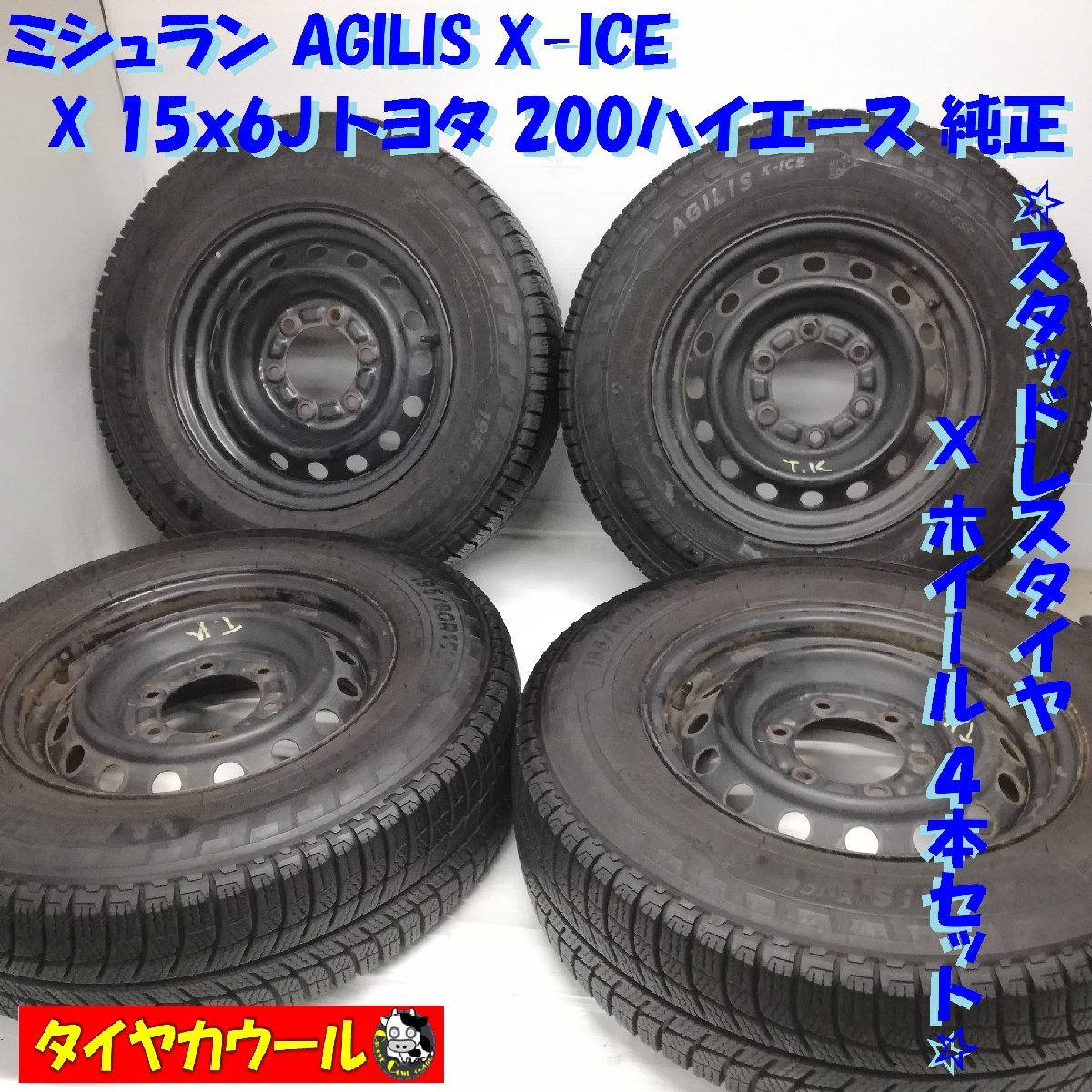 配送先指定アリ！ ＜スタッドレス・ホイール 4本＞ 195/80R15 LT