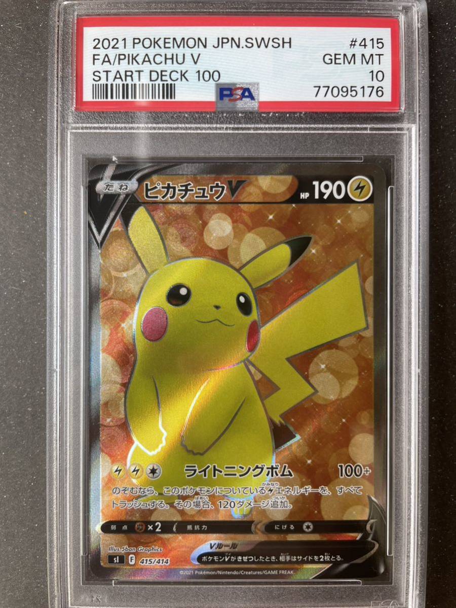 最高評価PSA10】ピカチュウV SR PSA10 スタートデッキ100限定 SR