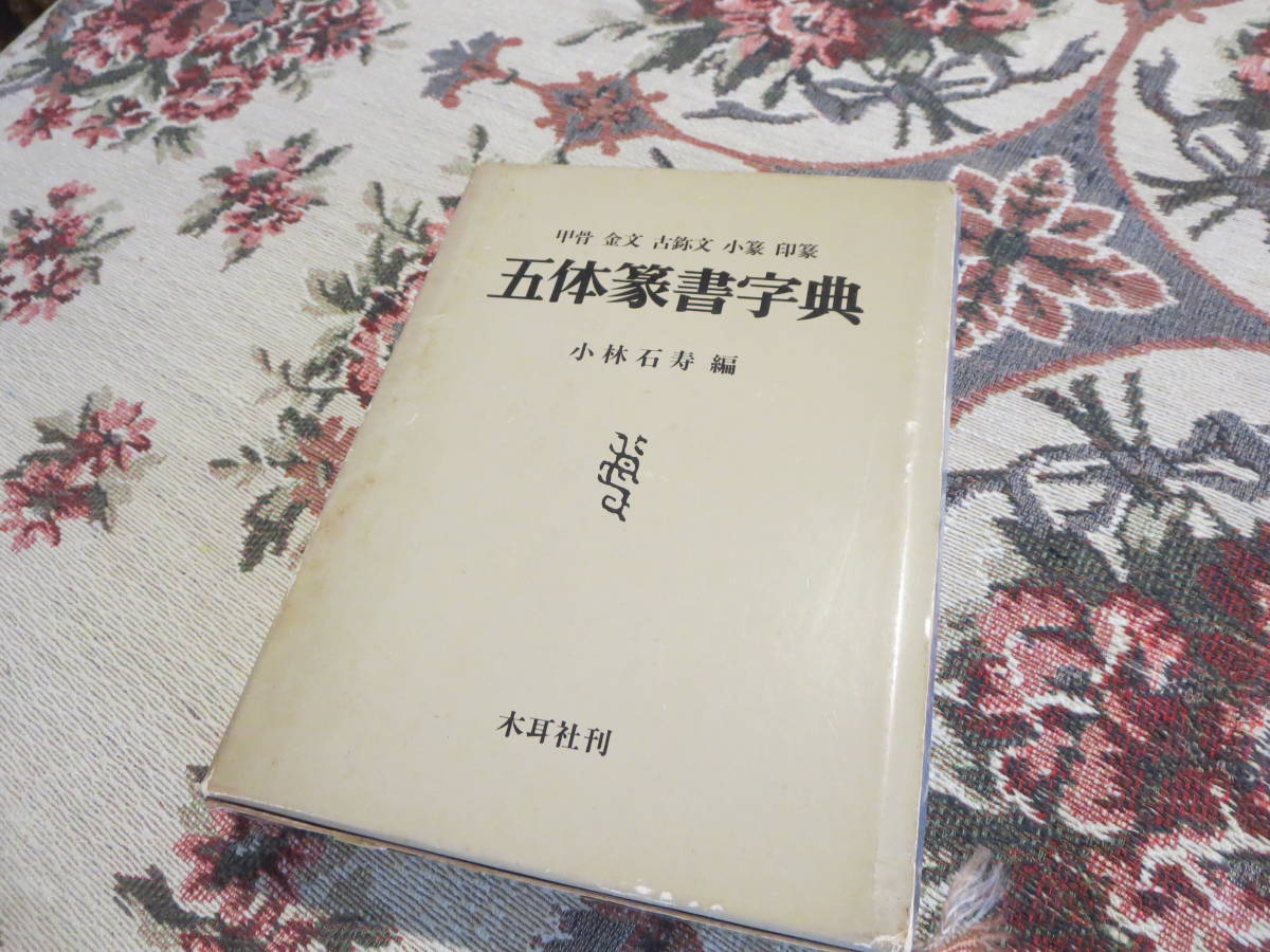 安い，新作登場】 甲骨 金文 古ジ文 小篆 印篆 五体篆書 小林石