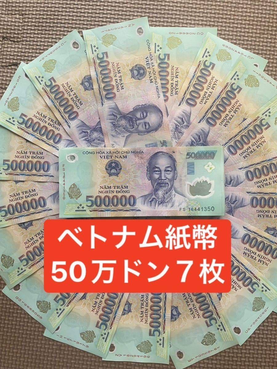 ベトナム 紙幣 50万ドン 5枚