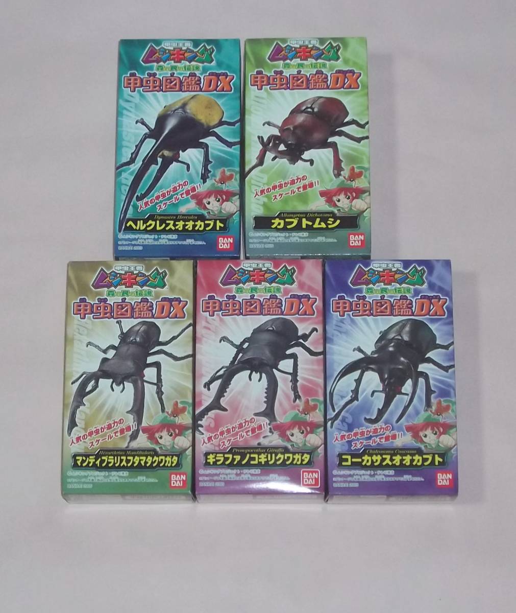 送料無料 ☆ バンダイ ☆ ムシキング 甲虫図鑑 DX ☆ 彩色済人形　全５種セット 【未開封品】