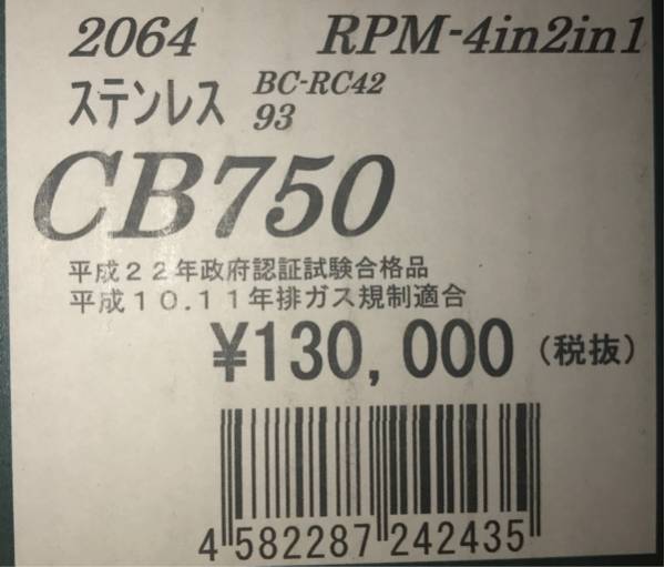 在庫有●新品★RPM★CB750●RC42★定価143000円★フルエキ/ゾースト/RPM-4in2in1/マフラー★JMCA/政府認証/公道走行OK/アールピーエム/2064 CB750 | RC42｜1992～2008年式を売る｜最新の買取相場と査定価格 マフラーRPM(アールピーエム) バイクパーツ 教習車でおなじみの隠れた名車『CB750』2024年版・平均買取価格
