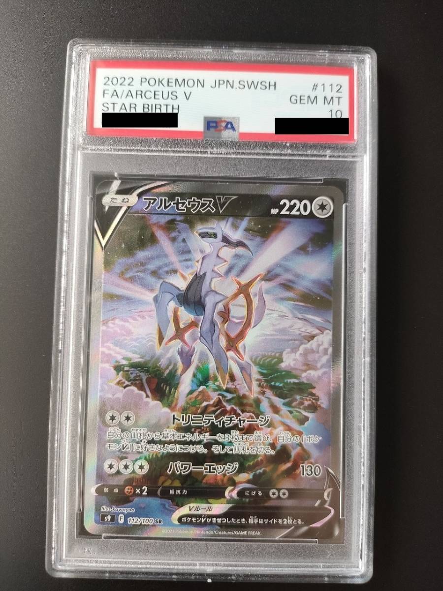 PSA10】アルセウス v SR SA PSA10 PSA最高鑑定品 美品 PSA10 【公式通販】