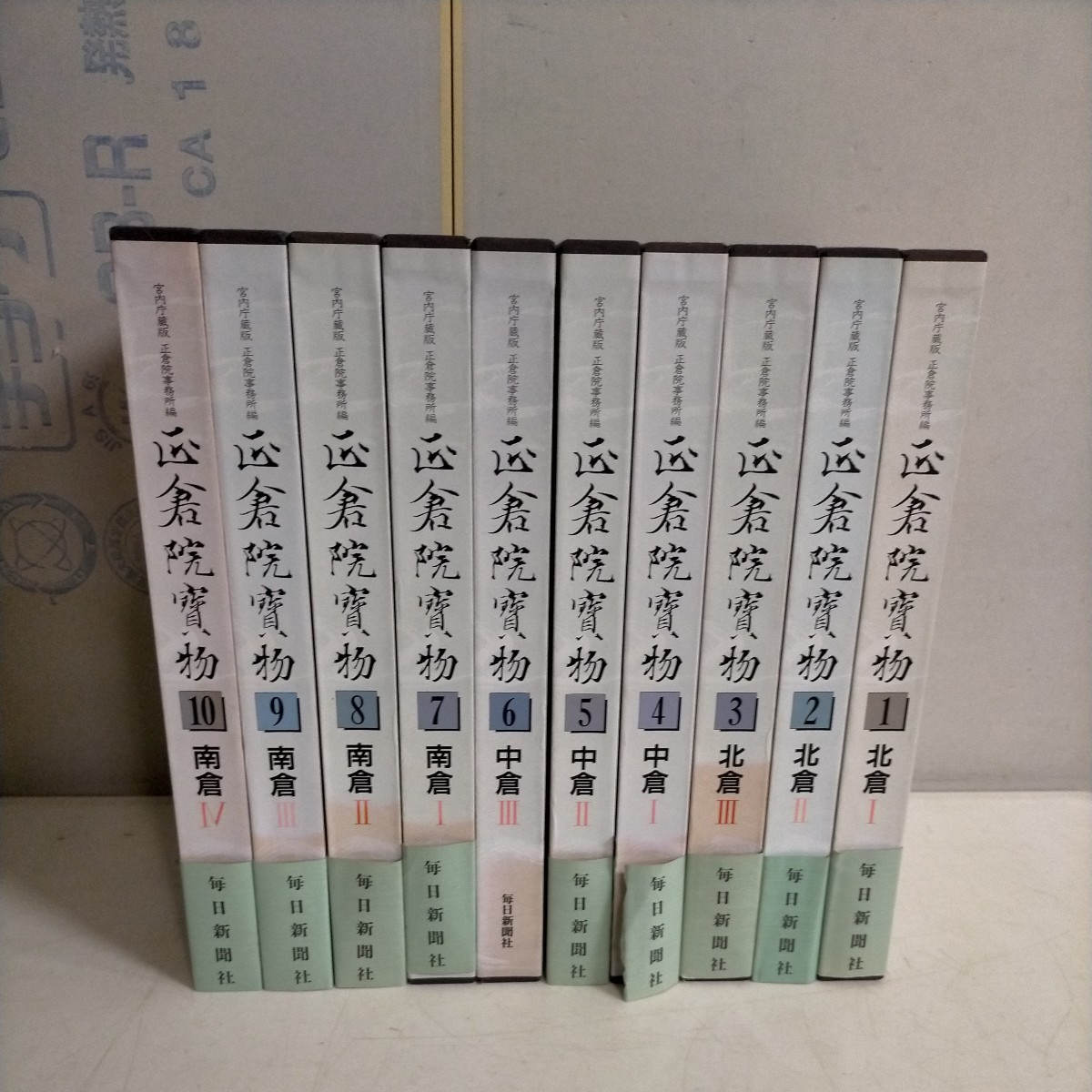正倉院寶物 宮内庁蔵版 正倉院事務局編 全10巻揃まとめ売り 毎日新聞社