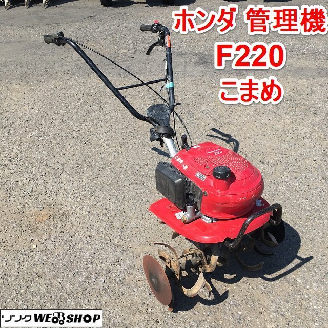 ホンダ F220 ホンダ こまめ ホンダ こまめ F220 耕耘機 耕うん機