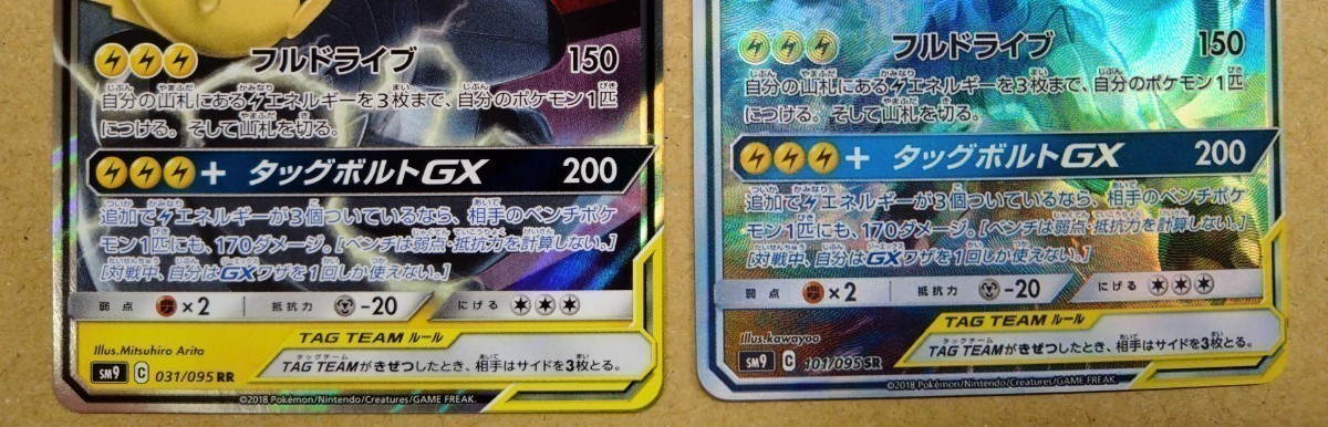 ピカチュウ＆ゼクロムGX RR 031/095 +【おまけカード】 ピカゼクGX SR