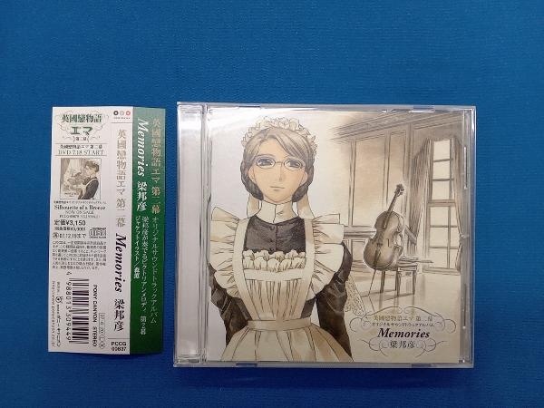 梁邦彦 CD 英國戀物語エマ 第二幕 オリジナル・サウンドトラック
