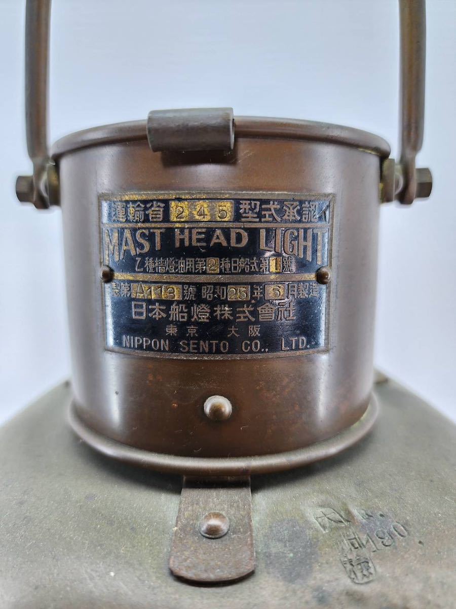 船燭 MAST HEAD LIGHT 日本船燈株式会社 昭和25年製 昭和レトロ 船灯 