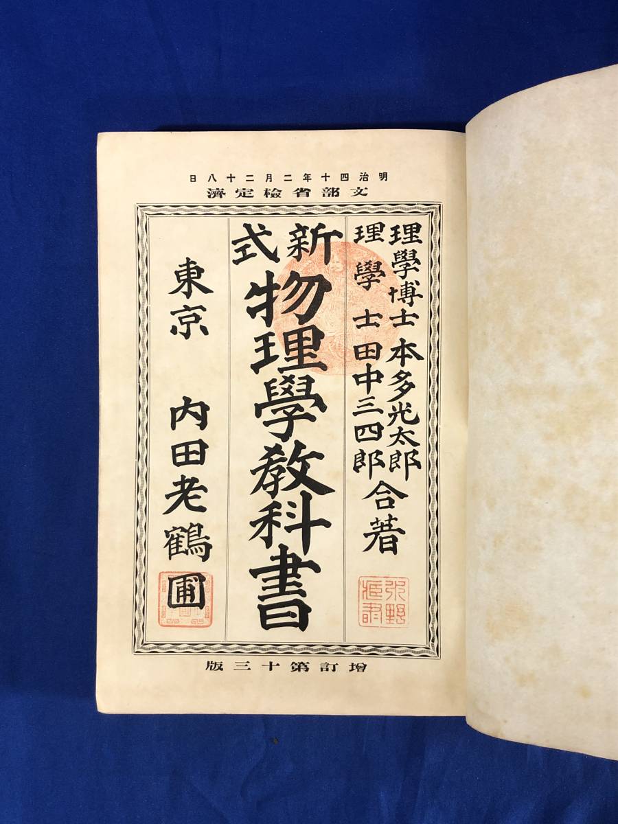 CG1305p 新式物理学教科書 本多光太郎 田中三四郎 合著 内田老鶴圃