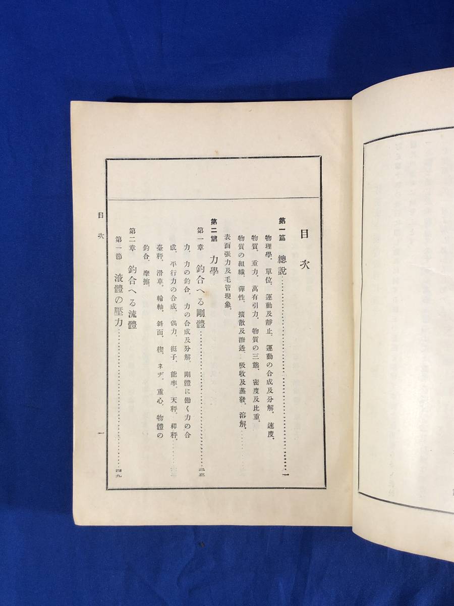 文部省検定済 大正物理学教科書 本多光太郎 田中三四郎 内田老鶴圃 y163 CG1305p 新式物理学教科書 本多光太郎 田中三四郎 合著 内田老鶴圃