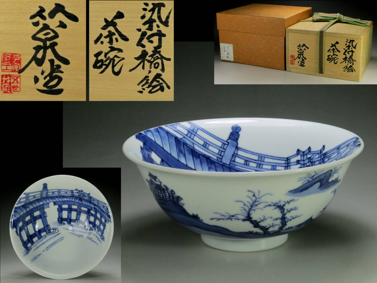 京焼名工 五代三浦竹泉 染付橋絵茶碗 共箱 茶道具 茶道具