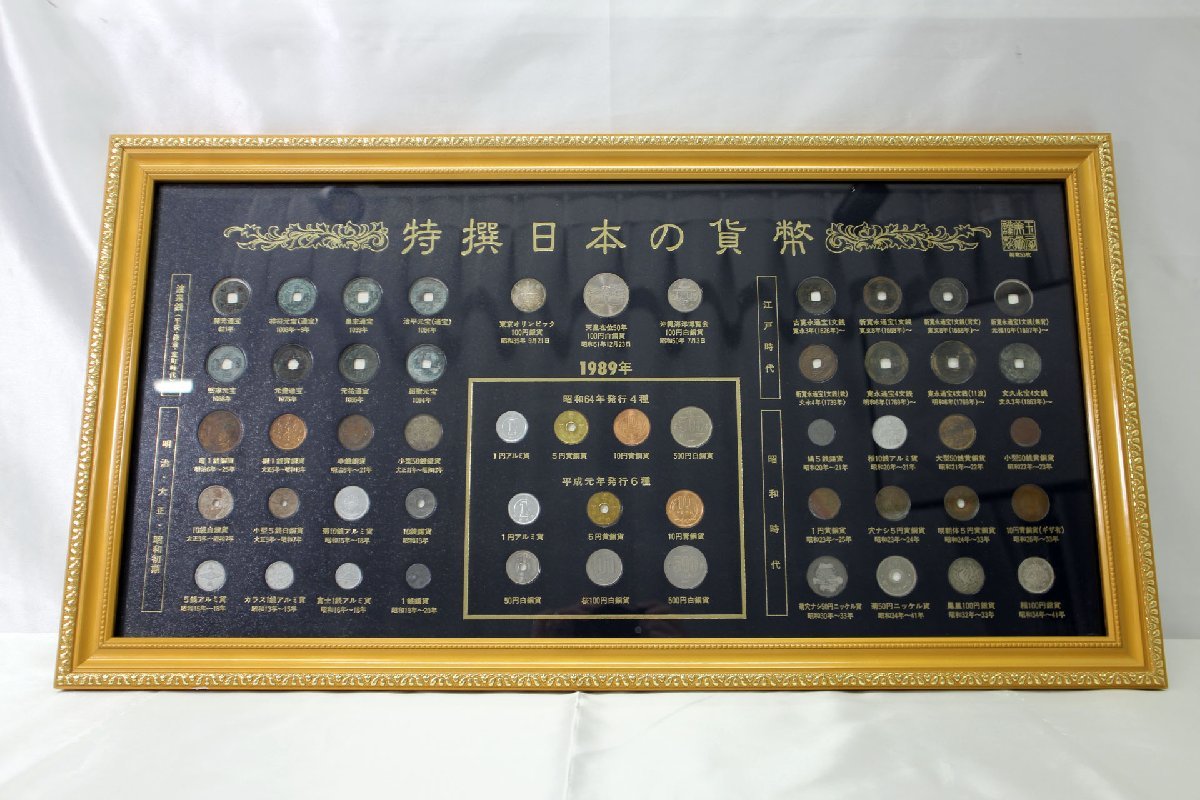 中古品＞特選日本の貨幣 セット 古銭 額入り 渡来銭 江戸 明治 大正