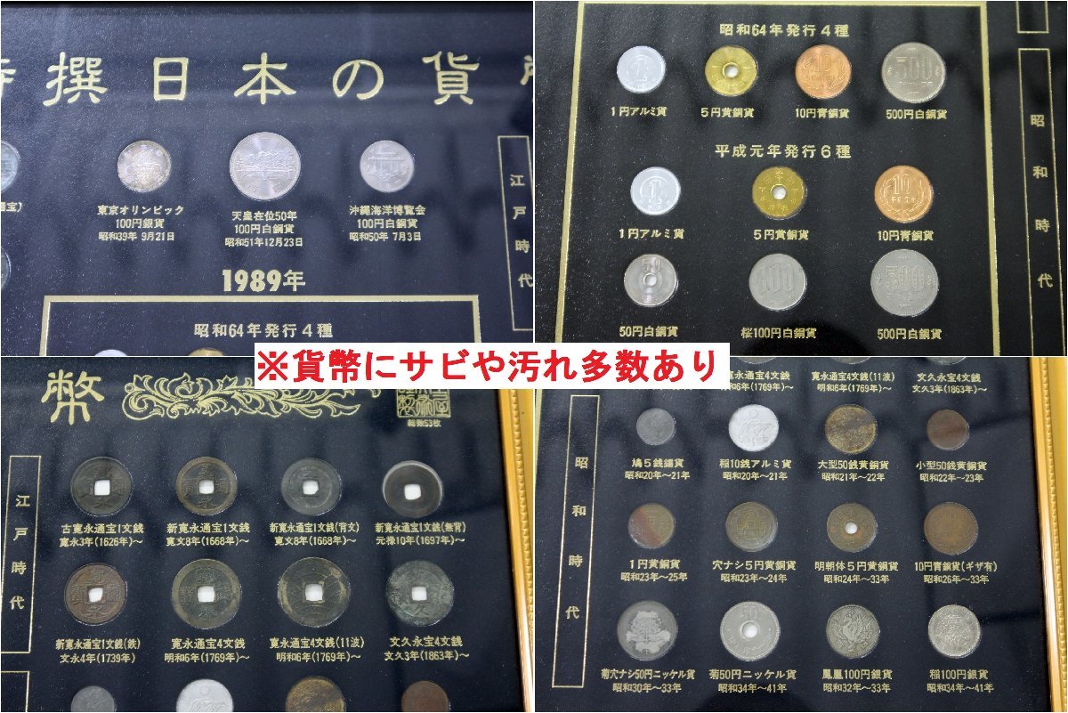 中古品＞特選日本の貨幣 セット 古銭 額入り 渡来銭 江戸 明治 大正 昭和