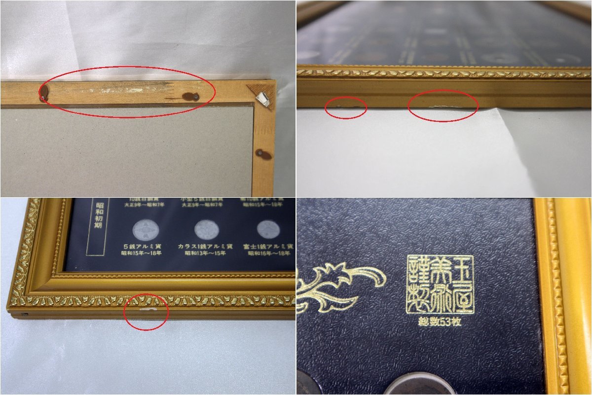 中古品＞特選日本の貨幣 セット 古銭 額入り 渡来銭 江戸 明治 大正 昭和