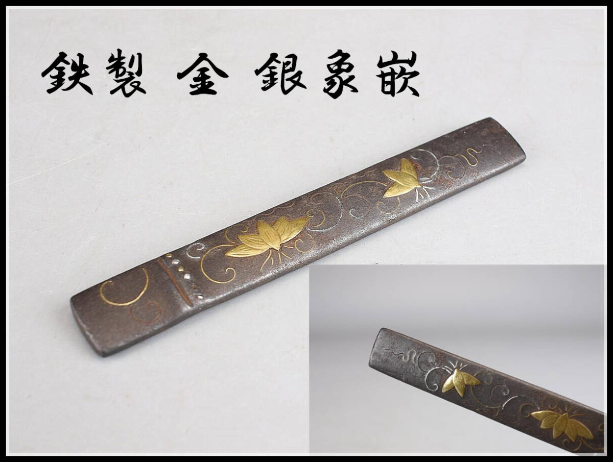 美】TA170 時代 鉄製 金 銀象嵌 小刀 小柄 ／ 箱付 美品！ r 刀装具