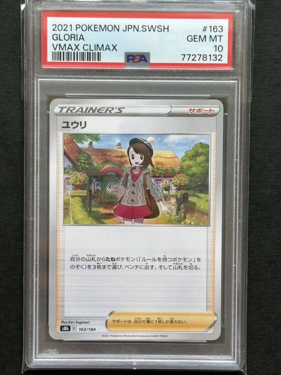 PSA10】ユウリ ノーマル 163/184 ポケモンカード PSA鑑定品(シングル
