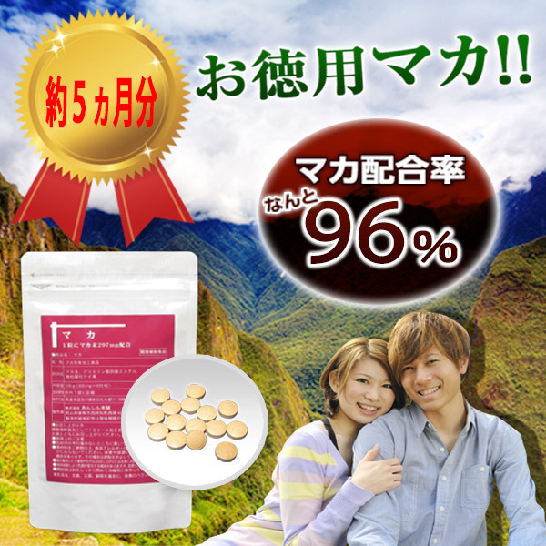 大容量約5ヵ月分■純度 限界96％■マカ 大容量マカ 300粒■マカ末2粒中580mg配合■ゆうパケットOK_1
