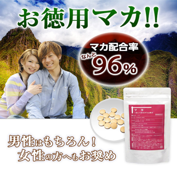 大容量約5ヵ月分■純度 限界96％■マカ 大容量マカ 300粒■マカ末2粒中580mg配合■ゆうパケットOK_3