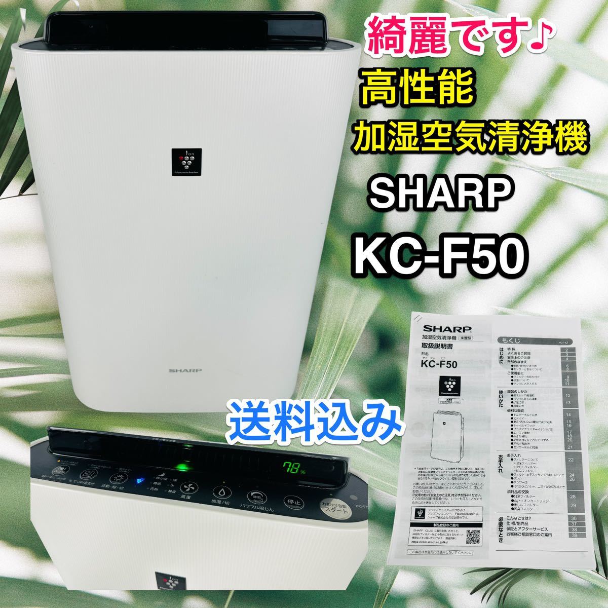 【綺麗です♪】 SHARP 加湿空気清浄機 KC-F50-W 2016年製