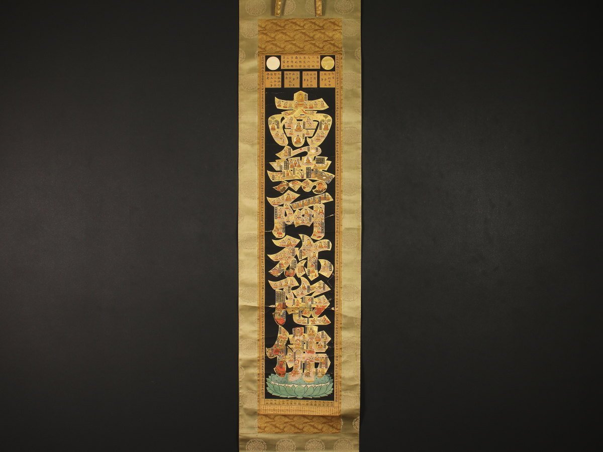 版画】【伝来】仏画特集 us9252 仏画 蓮台名号 空海 文字絵 木版手彩色
