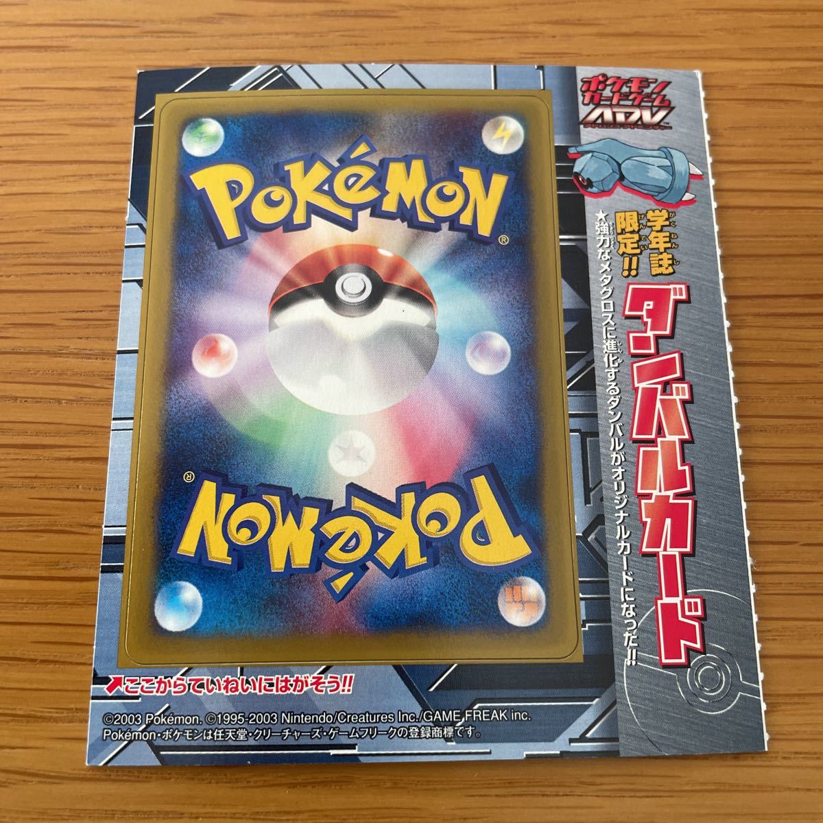 ダンバル | ポケモンカードゲームAD 学年誌限定‼︎ダンバルカード2003
